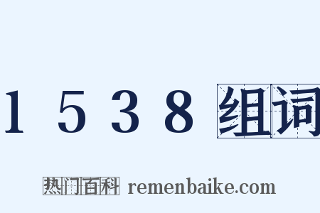 1538组词是什么意思的图片